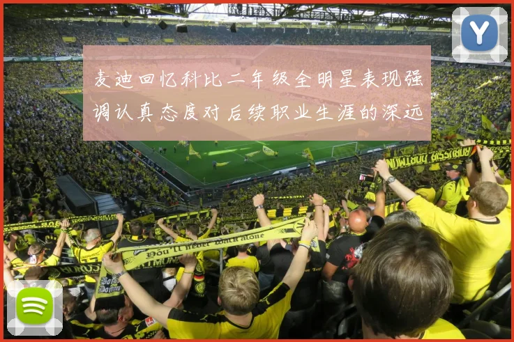 麦迪回忆科比二年级全明星表现强调认真态度对后续职业生涯的深远影响