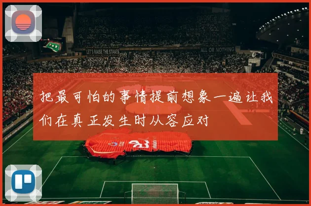把最可怕的事情提前想象一遍让我们在真正发生时从容应对
