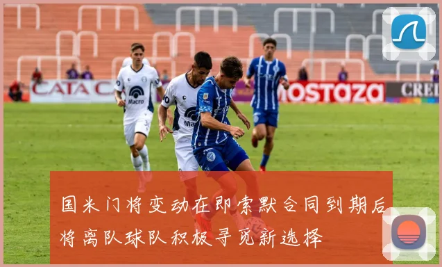 国米门将变动在即索默合同到期后将离队球队积极寻觅新选择