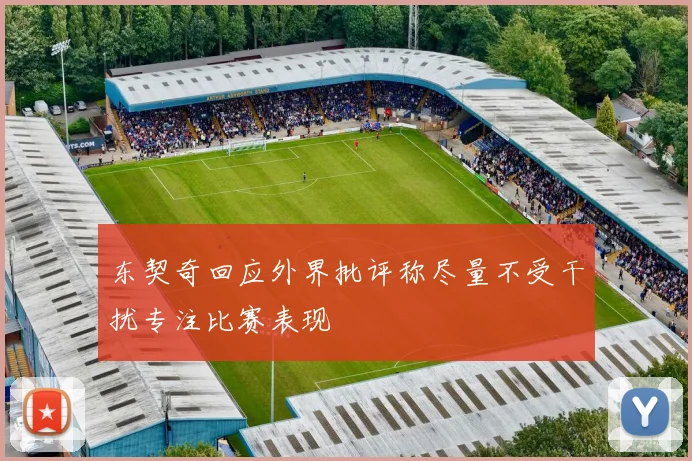 东契奇回应外界批评称尽量不受干扰专注比赛表现
