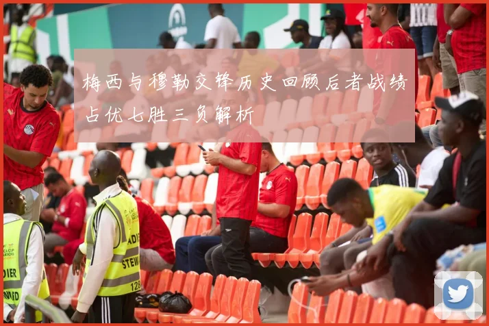 梅西与穆勒交锋历史回顾后者战绩占优七胜三负解析