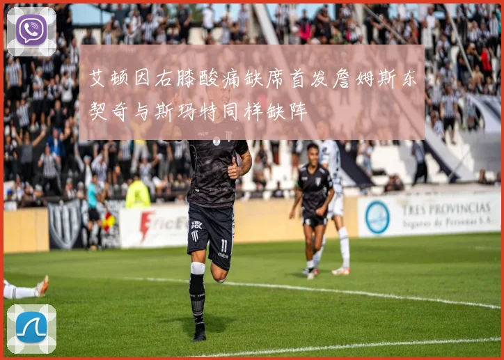 艾顿因右膝酸痛缺席首发詹姆斯东契奇与斯玛特同样缺阵