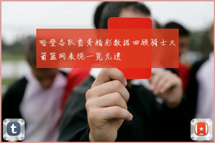哈登各队首秀精彩数据回顾骑士火箭篮网表现一览无遗