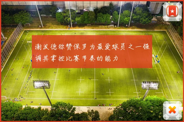 谢泼德称赞保罗为最爱球员之一强调其掌控比赛节奏的能力