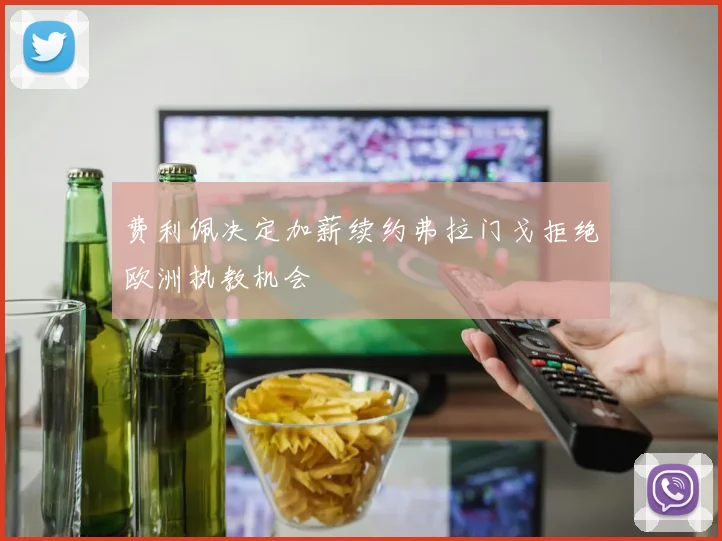 费利佩决定加薪续约弗拉门戈拒绝欧洲执教机会