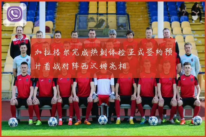 加拉格尔完成热刺体检正式签约预计首战对阵西汉姆亮相